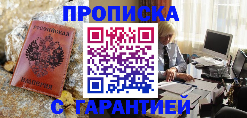 прописка штамп в Корсакове